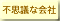 �s�v�c�ȉ��
