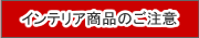 �C���e���A���i�̂�����