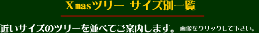 �N���X�}�X�c���[�T�C�Y�ʈꗗ