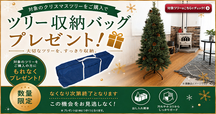 クリスマスツリー収納バッグプレゼントキャンペーン