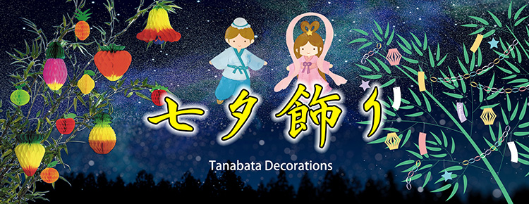 七夕飾り