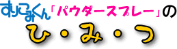 すりこみくん「パウダースプレー」のひみつ