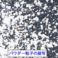 パウダー粒子の接写