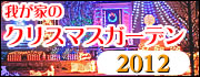2012年度応募写真