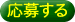 応募する