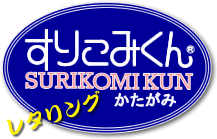 すりこみくんかたがみレタリング