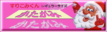 すりこみくんかたがみ「レギュラーサイズ」