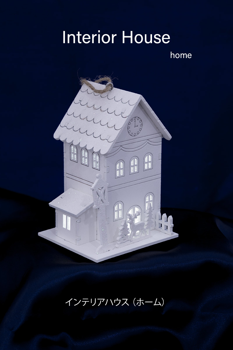 �C���e���A�n�E�X�i�z�[���j