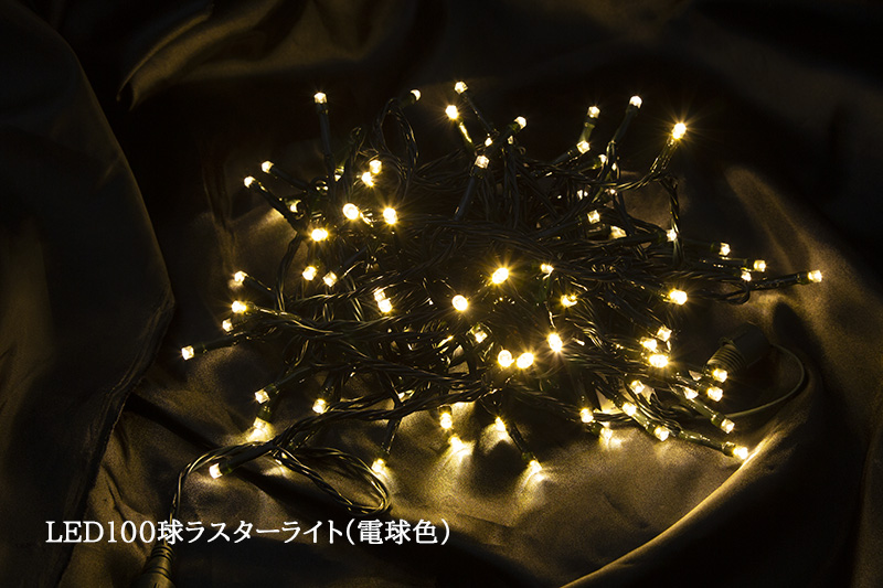 100球LEDラスターライト（電球色）