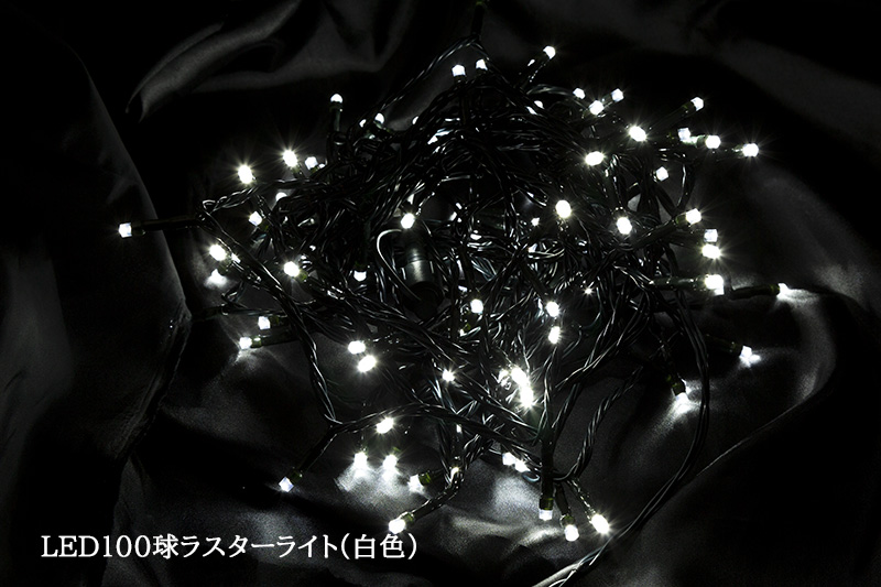 100��LED���X�^�[���C�g�i�z���C�g�j