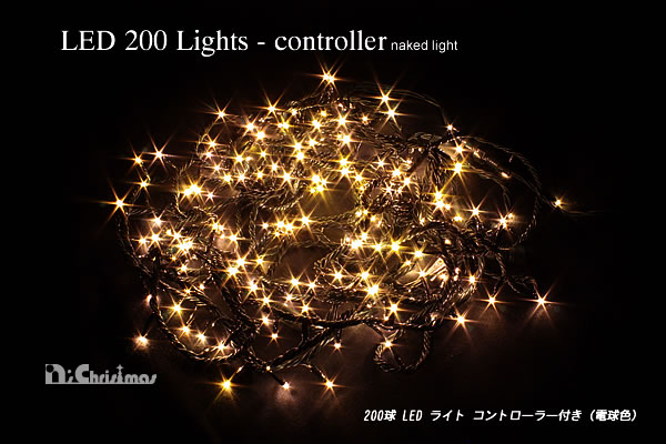 200球LEDライト・コントローラー付（電球色）