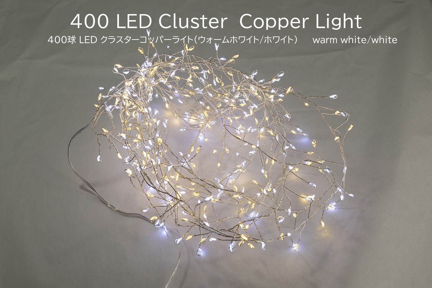 400��LED�N���X�^�[�R�b�p�[���C�g�i�E�H�[���z���C�g/�z���C�g�j