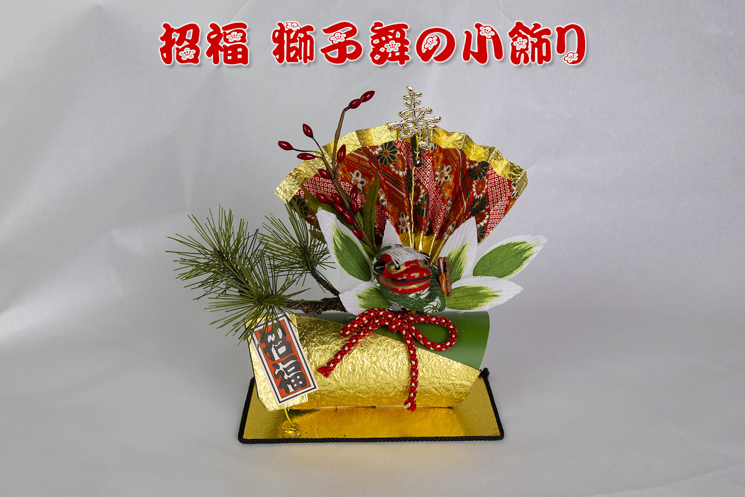 Nakajo's Christmas お正月用品販売 招福獅子舞の小飾り - 質の Nakajo's Christmas お正月用品販売 招福獅子舞の小飾り - 質の