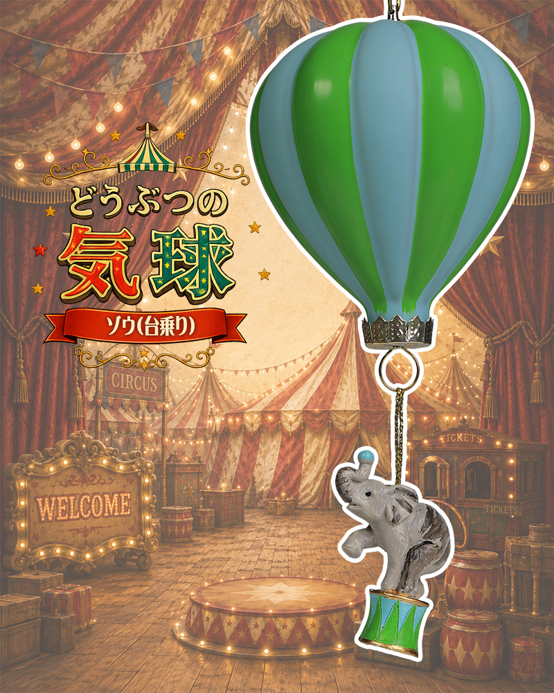 どうぶつの気球(ゾウ)台乗り