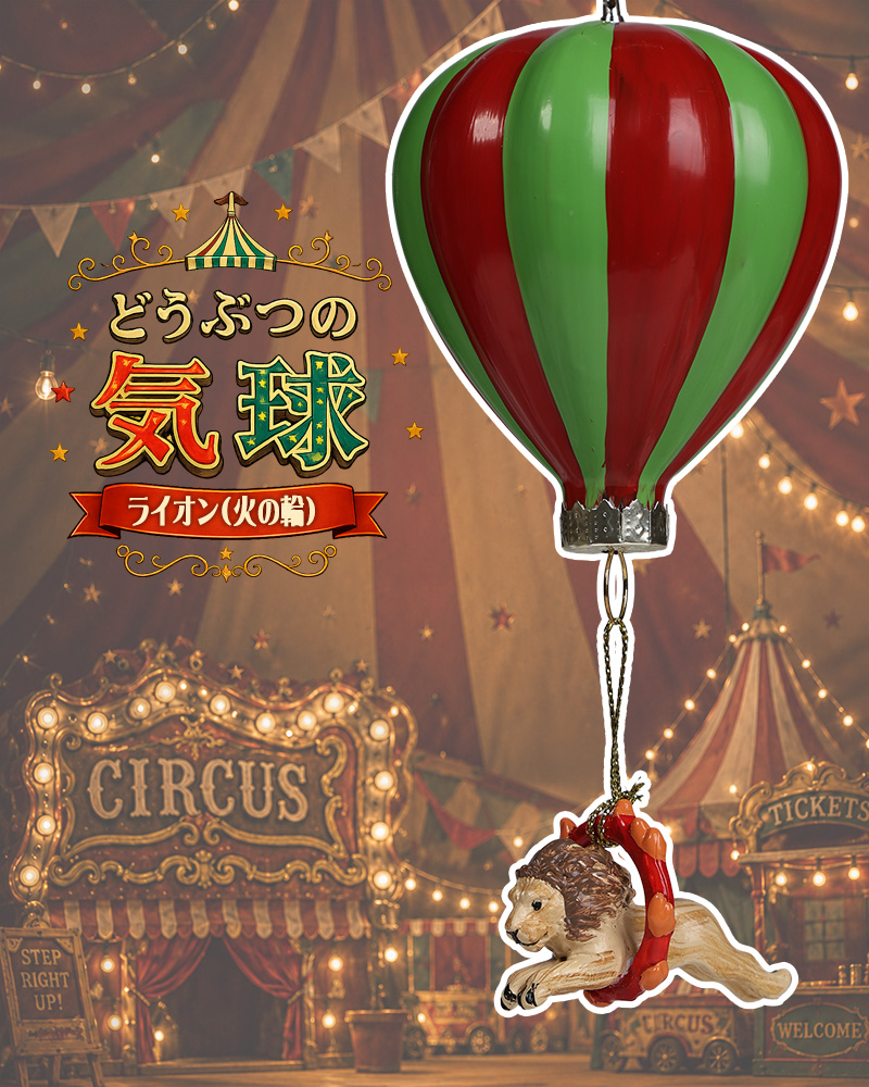 どうぶつの気球(ライオン)火の輪