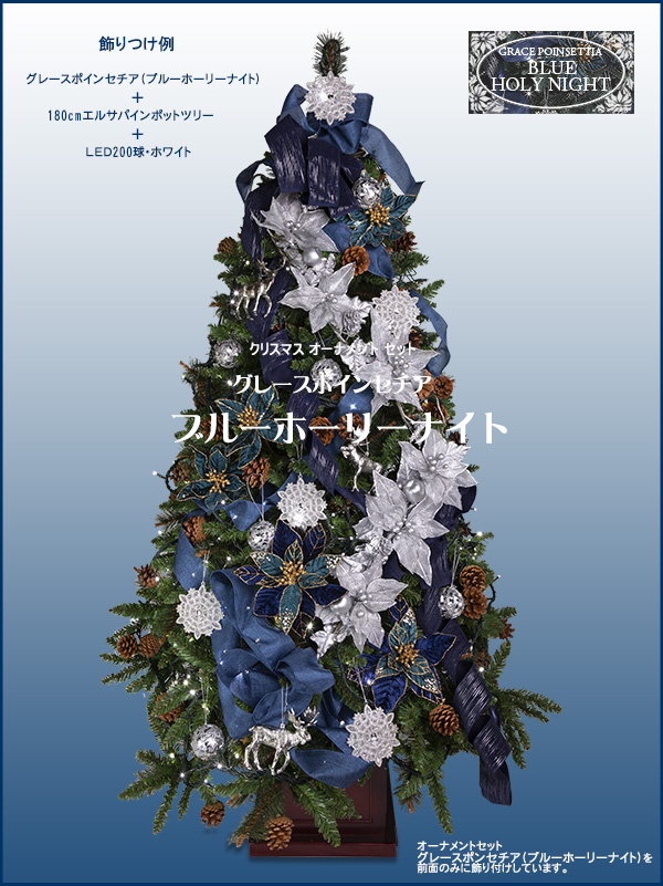 クリスマスオーナメントセット（グレースポインセチア・ブルーホーリーナイト）飾り付け例