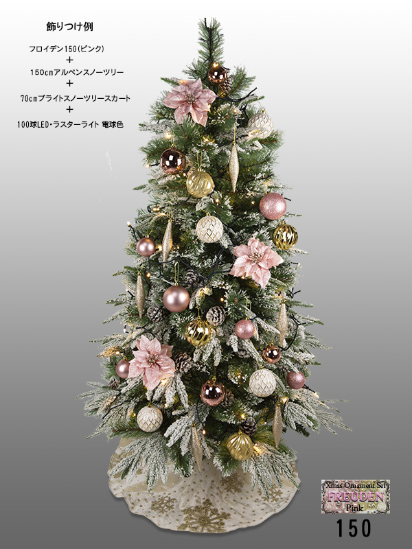 クリスマスオーナメントセット（フロイデン・ピンク150）飾りつけ例