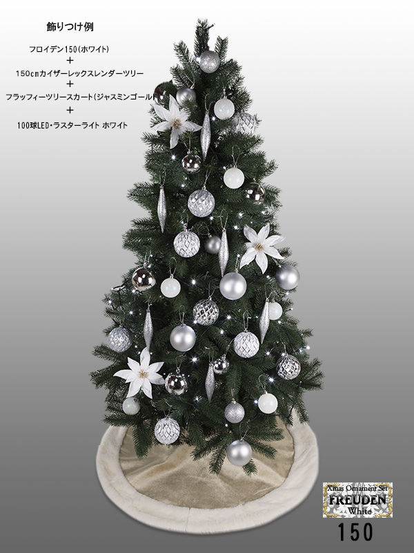 クリスマスオーナメントセット（フロイデン・ホワイト150）飾りつけ例