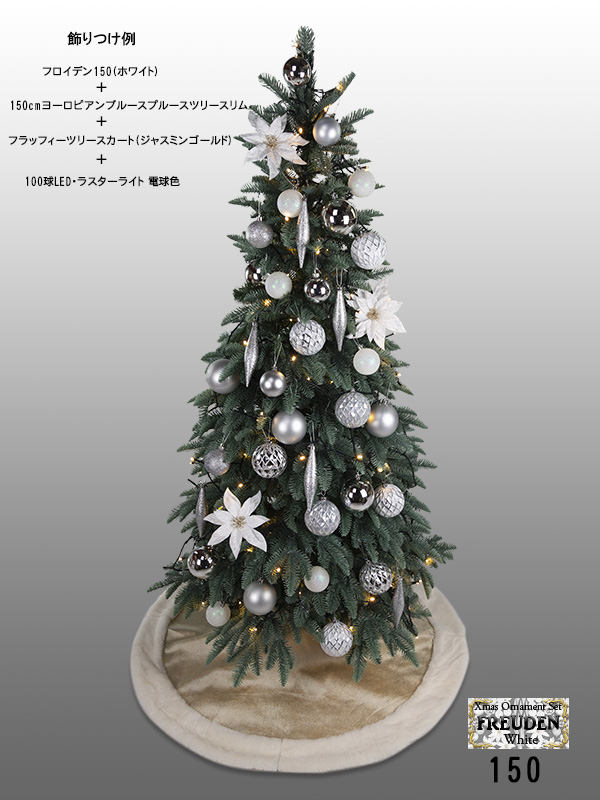 クリスマスオーナメントセット（フロイデン・ホワイト150）飾りつけ例