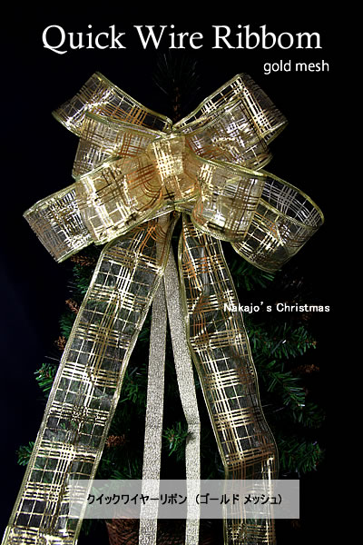 Nakajo's Christmas クリスマスオーナメント販売 クイックワイヤーリボン（ゴールドメッシュ） - 質の高いクリスマス用品を厳選