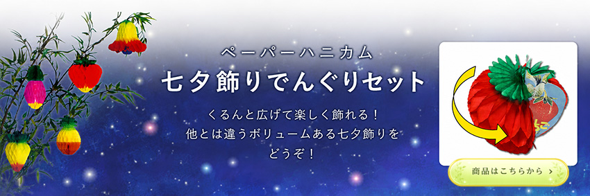 七夕飾り・七夕でんぐり