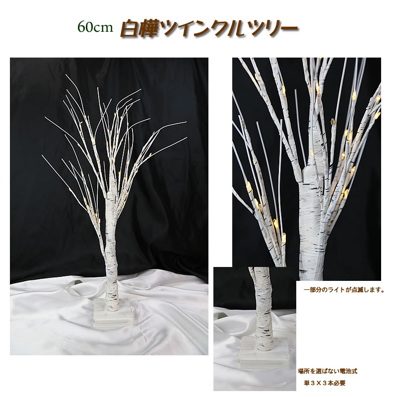 60cm白樺ツィンクルツリー
