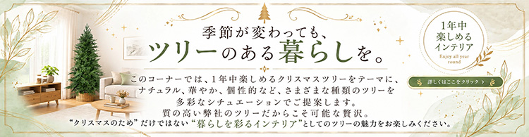 インテリアとしてのクリスマスツリー