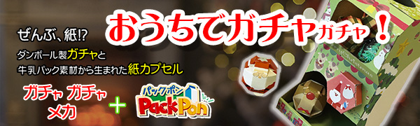 ガチャガチャメカセット・パックポン