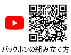 パックポンの組み立て方