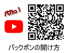 パックポンの開け方