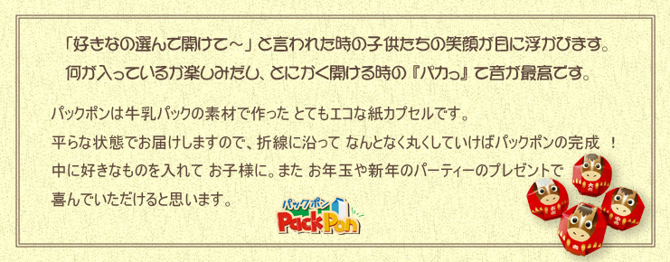 牛年パックポン16個セット