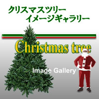 クリスマスツリーイメージギャラリー（ツリーの大きさをイメージ）