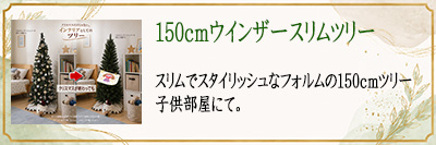 150cm�E�B���U�[�X�����c���[�@�q�������ɂ�