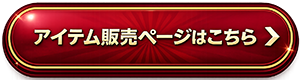 �A�C�e���̔��y�[�W�͂�����