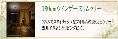 180cm�E�B���U�[�X�����c���[�@�Ɩ��𗎂Ƃ������r���O�ɂ�