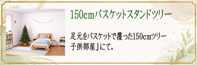 150cm�o�X�P�b�g�X�^���h�c���[�@�q�������ɂ�