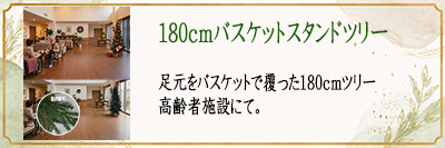180cm�o�X�P�b�g�X�^���h�c���[�@����Ҏ{�݂ɂ�