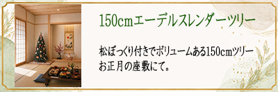 150cm�G�[�f���X�����_�[�c���[�@�������̍��~�ɂ�