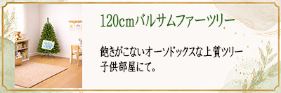 120cm��ٻ�̧��c���[�@�q�������ɂ�