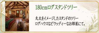 180cm���O�X�^���h�c���[�@���O�n�E�X�ȂǃE�b�f�B�[�Ȃ������ɂ�